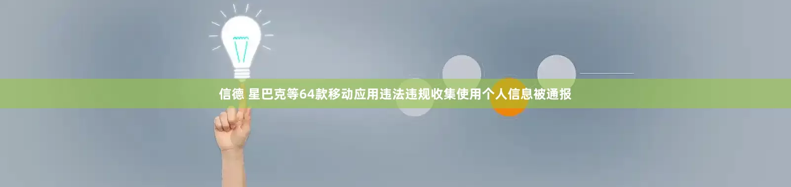 信德 星巴克等64款移动应用违法违规收集使用个人信息被通报