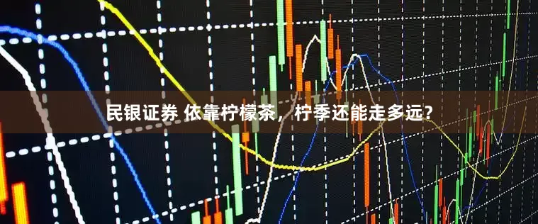 民银证券 依靠柠檬茶，柠季还能走多远？