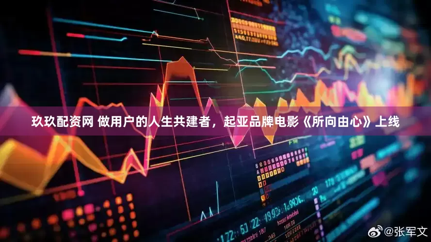 玖玖配资网 做用户的人生共建者，起亚品牌电影《所向由心》上线